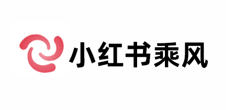 小红书乘风